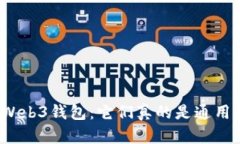 揭秘Web3钱包：它们真的是通用的吗？