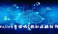 谢尔盖TPWallet靠谱吗？揭秘区块链钱包