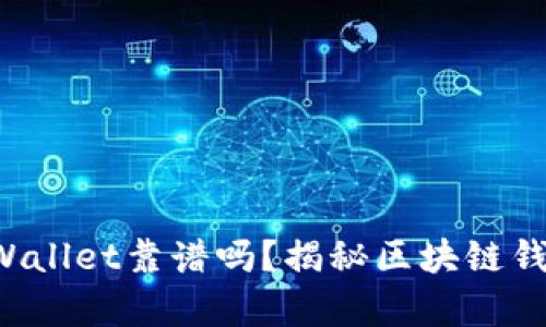 谢尔盖TPWallet靠谱吗？揭秘区块链钱包的真相！