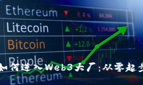 普通人的我如何进入Web3大厂：从零起步的全面指南