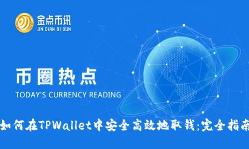 如何在TPWallet中安全高效地取钱：完全指南