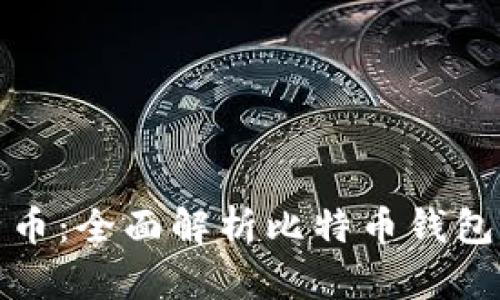 如何安全存储比特币：全面解析比特币钱包与地址的使用技巧
