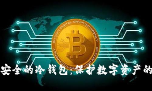 比特币最安全的冷钱包：保护数字资产的最佳选择