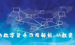 TPWallet上的数字货币作用解析：从投资