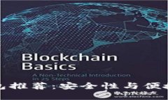 国内比特币钱包推荐：安全性与便捷性