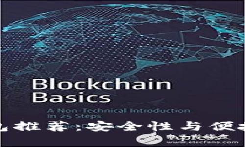 国内比特币钱包推荐：安全性与便捷性的完美结合