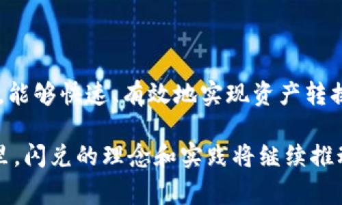 在TPWallet中，闪兑是指用户在数字资产交易中的一种快捷方式，允许用户快速交换一种加密货币为另一种，而无需经过繁琐的交易流程。这一功能的设计目的是提升用户体验，方便用户在需要时迅速完成资产转换，通常在市场波动较大时尤为重要。

### 闪兑的工作原理

闪兑功能通常依赖于去中心化交易所（DEX）或特定的流动性池，通过这些平台，用户可以直接在应用内完成交易。以下是闪兑的基本步骤：

1. **选择交易对**：用户需先选择想要兑换的加密货币对。
2. **确认金额**：输入需要兑换的金额，系统会实时显示其对应的兑换金额。
3. **最小确认金额**：为了保护用户，系统往往会显示最小接受金额，以防交易时市场波动带来的损失。
4. **确认交易**：确保所有信息无误后，用户便可确认交易，并进行闪兑操作。

### 闪兑的优势

闪兑在TPWallet及其他类似平台上的受欢迎，主要得益于以下几个优势：

- **速度快**：闪兑功能为用户提供了一种非常快捷的交易方式，通常几秒钟内即可完成。
- **操作简便**：用户界面友好，操作步骤简单，适合各种程度的用户。
- **实时汇率**：通过连接到多个流动性源，闪兑能为用户提供更具竞争力的汇率。
- **降低交易成本**：由于省去了传统交易所的中介步骤，用户可能面临更低的交易费用。

### 使用闪兑的注意事项

尽管闪兑提供了许多便利，但用户在使用时仍需注意：

- **手续费**：不同的交易对可能会有不同的手续费，用户应提前了解清楚。
- **市场波动**：加密货币市场变化迅速，用户需要意识到闪兑时可能面临的滑点风险。
- **安全性**：确保所使用的应用程序或平台具有良好的安全记录，避免因使用不安全的连接而导致资产损失。

### 文化背景中的闪兑

在中国传统文化中，有一句话“事半功倍”，形容做事情能以较少的努力获得更大的效果，也许这就是闪兑想要传达的精髓。在这个快节奏的时代，能够快速、有效地实现资产转换，无疑给用户提供了额外的便利。正如“时间就是金钱”，在加密货币的世界里，闪兑帮助投资者在对的时间做出对的决策，抓住每一个投资机会。

总结来说，TPWallet中的闪兑功能是现代数字货币交易的重要组成部分，凭借其高效、便捷的特性，赢得了广大用户的青睐。在未来的加密世界里，闪兑的理念和实践将继续推动着金融的创新与发展。