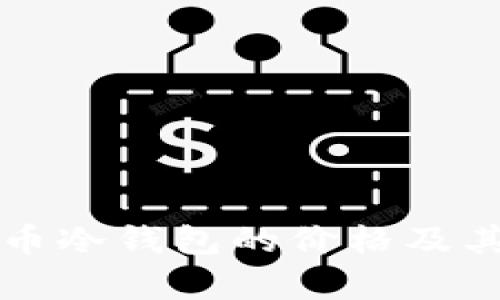 库神比特币冷钱包的价格及其价值分析