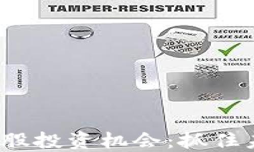 
探索Web3时代的美股投资机会：抓住未来数字资产的脉搏