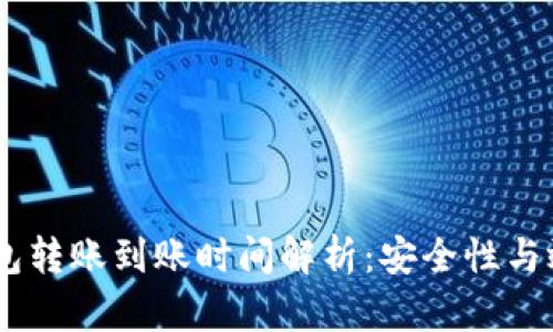 USDT冷钱包转账到账时间解析：安全性与效率的平衡