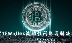 探讨TPWallet流动性问题与解决方案
