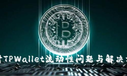 探讨TPWallet流动性问题与解决方案