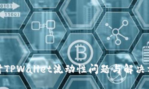 探讨TPWallet流动性问题与解决方案