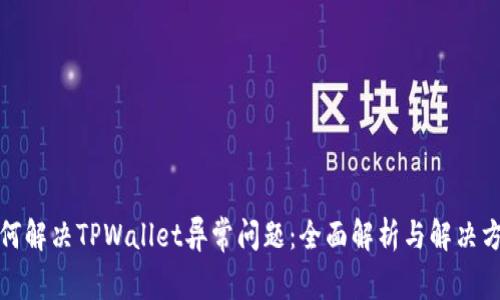 如何解决TPWallet异常问题：全面解析与解决方案