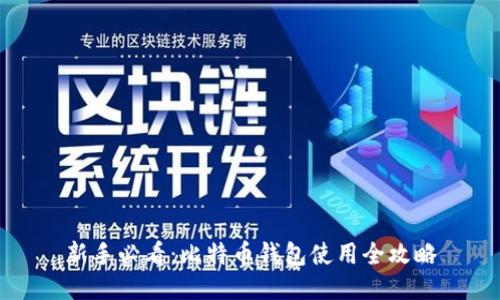 新手必看：比特币钱包使用全攻略