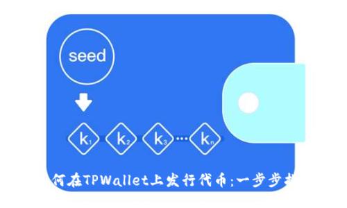 如何在TPWallet上发行代币：一步步指南