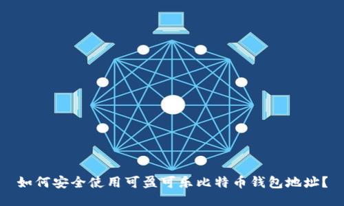 如何安全使用可盈可乐比特币钱包地址？