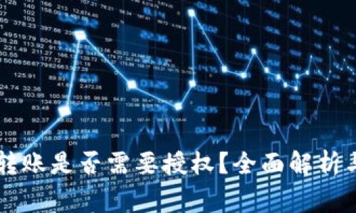 TPWallet转账是否需要授权？全面解析与注意事项