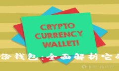 bianotiTP身份钱包：全面解析它的功能与