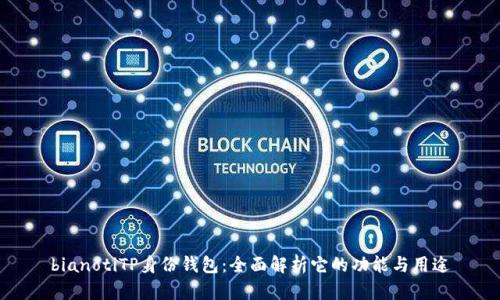 bianotiTP身份钱包：全面解析它的功能与用途