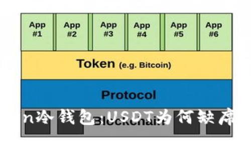 解密imtoken冷钱包：USDT为何缺席的背后故事