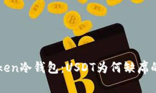 解密imtoken冷钱包：USDT为何缺席的背后故事