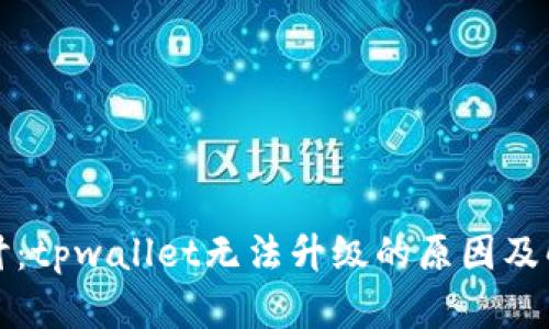 深入探讨：tpwallet无法升级的原因及解决方案