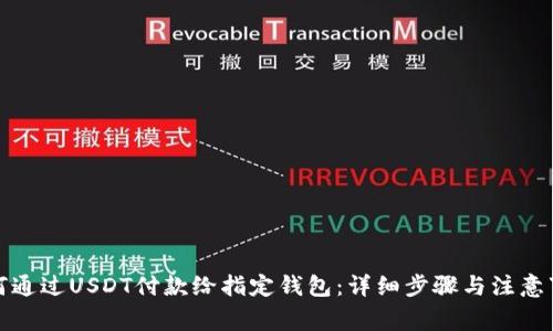 如何通过USDT付款给指定钱包：详细步骤与注意事项
