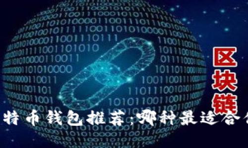 「比特币钱包推荐：哪种最适合你？」