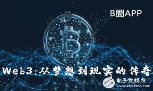 探索Web3：从梦想到现实的传奇故事