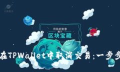 如何在TPWallet中取消交易：一步步指南