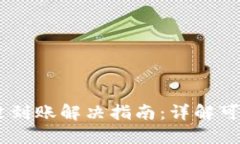 转账到TPWallet没到账解决指南：详解可能原因及处