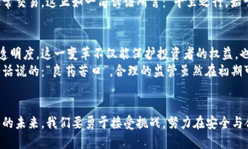 比特币钱包地址监管的未来：安全与合规的平衡之道
keywords比特币, 钱包地址, 监管, 安全/keywords

引言：数字货币时代的新挑战
在数字货币日益普及的今天，比特币作为最为知名的加密货币，逐渐走进了大众的视野。然而，伴随而来的监管问题却成为行业发展的一个重大挑战。比特币钱包地址的监管，不仅关系到投资者的安全，还涉及到洗钱、欺诈等违法犯罪活动的打击。可以说，如何在保护个人隐私与维护市场安全之间找到平衡，成为了监管机构面临的一道难题。

比特币钱包地址的基本概念
首先，我们需要了解比特币钱包地址的基本概念。比特币钱包地址是一串字母和数字的组合，类似于银行账户，可以接收、存储和转账比特币。每个比特币钱包地址都是独一无二的，因此拥有者的身份通常是匿名的，这也是比特币的一大特色。
这种匿名性给了用户很大的自由度，然而同样也制造了许多问题。正因如此，监管机构开始注意到比特币钱包地址的监管必要性。正如中国的一句老话：“有规矩才成方圆”，在这个充满想象力的领域，若没有适度的监管，就可能导致混乱。

比特币钱包地址监管的现状
目前，不同国家对于比特币钱包地址的监管政策不尽相同。以美国为例，金融犯罪执法网络（FinCEN）要求比特币交易所和钱包提供方对用户进行身份识别，确保所有交易的透明度。而在欧洲，许多国家也开始出台相关法规，以防范犯罪活动。
然而，监管措施的实施并非一帆风顺。一方面，严格的监管可能会抑制创新；另一方面，放任自流又会带来风险。因此，许多国家开始探索适度的监管方式，以实现安全与合规的双重目标。

比特币钱包地址监管的挑战与困境
比特币钱包地址的监管面临着诸多挑战，其中最为显著的莫过于技术的快速发展与监管措施之间的滞后。在技术飞速发展的今天，许多传统的监管手段无法适应新的交易形式。例如，去中心化交易所（DEX）的兴起，使得监管机构难以追踪和监管交易。
此外，即便是监管措施得以实施，由于比特币本身的匿名性，如何精准识别钱包地址背后的真实用户也变得异常复杂。因此，许多国家的监管政策在实施过程中常常面临“层层叠叠”的挑战。

国际间的合作与经验借鉴
面对全球化的数字货币市场，不同国家在比特币钱包地址监管方面的合作显得尤为重要。根据国际货币基金组织（IMF）的建议，各国可以共享有关可疑交易的数据，以增强监管的有效性。这一点正如俗话所说：“独木难支”，只有各国携手合作，才能形成强有力的监管合力。
在这一过程中，借鉴成功案例也是至关重要的。例如，某些国家通过建立透明的监管机制，大大提高了公众对比特币交易的信任度。这不仅促进了虚拟货币的健康发展，也为其他国家的监管政策提供了可借鉴的经验。

技术手段在监管中的应用
随着区块链技术的不断发展，技术手段在比特币钱包地址监管中的应用也越来越广泛。通过区块链分析工具，监管机构可以实时监控交易活动，从而识别出可疑的交易模式。这就仿佛是一场“猫鼠游戏”，监管者利用先进的分析技术追踪“老鼠”，而交易者则不断寻求更高超的伪装手法。
此外，采用新兴技术，如人工智能和大数据分析，也能大幅提升监管的效率和准确性。借助这些技术，监管机构能够在海量数据中迅速识别出与洗钱、欺诈等活动相关的异常交易。这正如一句谚语所言：“千里之行，始于足下”，只有不断探索与利用新技术，监管才能与时俱进。

比特币钱包地址监管的未来展望
在未来，比特币钱包地址的监管将会朝着更加智能化、透明化的方向发展。随着技术的进步，各国监管机构将能够更加高效地获取和分析数据，从而提升监管的有效性和透明度。这一变革不仅能保护投资者的权益，也将为比特币市场的健康发展奠定基础。
同时，监管与行业的良性互动也将愈发重要。通过建立开放的对话渠道，监管机构与行业参与者可以充分沟通，促进监管政策的适应性，从而确保创新与合规并存。正如老话说的：“良药苦口”，合理的监管虽然在初期可能会令行业感到棘手，但从长远来看，却能够为市场带来更多的保障。

结语：在监管中寻找平衡
总的来说，比特币钱包地址的监管是一项复杂而重要的任务。无论是技术手段的应用、国际间的合作，还是政策的不断完善，都将为监管的有效性提供保障。面对数字货币的未来，我们要勇于接受挑战，努力在安全与合规之间找到那个刚刚好的平衡点。只有这样，我们才能迎接一个充满可能性的数字货币时代，正如中国古语所言：“天时地利人和”，三者相辅相成，才能实现共赢的局面。