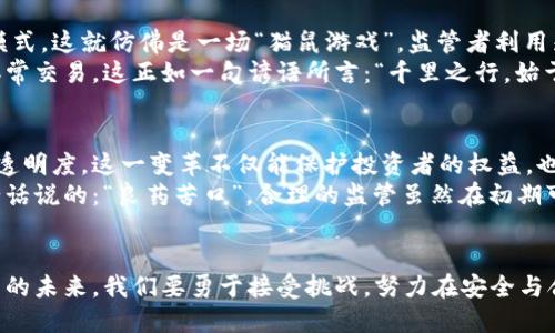 比特币钱包地址监管的未来：安全与合规的平衡之道
keywords比特币, 钱包地址, 监管, 安全/keywords

引言：数字货币时代的新挑战
在数字货币日益普及的今天，比特币作为最为知名的加密货币，逐渐走进了大众的视野。然而，伴随而来的监管问题却成为行业发展的一个重大挑战。比特币钱包地址的监管，不仅关系到投资者的安全，还涉及到洗钱、欺诈等违法犯罪活动的打击。可以说，如何在保护个人隐私与维护市场安全之间找到平衡，成为了监管机构面临的一道难题。

比特币钱包地址的基本概念
首先，我们需要了解比特币钱包地址的基本概念。比特币钱包地址是一串字母和数字的组合，类似于银行账户，可以接收、存储和转账比特币。每个比特币钱包地址都是独一无二的，因此拥有者的身份通常是匿名的，这也是比特币的一大特色。
这种匿名性给了用户很大的自由度，然而同样也制造了许多问题。正因如此，监管机构开始注意到比特币钱包地址的监管必要性。正如中国的一句老话：“有规矩才成方圆”，在这个充满想象力的领域，若没有适度的监管，就可能导致混乱。

比特币钱包地址监管的现状
目前，不同国家对于比特币钱包地址的监管政策不尽相同。以美国为例，金融犯罪执法网络（FinCEN）要求比特币交易所和钱包提供方对用户进行身份识别，确保所有交易的透明度。而在欧洲，许多国家也开始出台相关法规，以防范犯罪活动。
然而，监管措施的实施并非一帆风顺。一方面，严格的监管可能会抑制创新；另一方面，放任自流又会带来风险。因此，许多国家开始探索适度的监管方式，以实现安全与合规的双重目标。

比特币钱包地址监管的挑战与困境
比特币钱包地址的监管面临着诸多挑战，其中最为显著的莫过于技术的快速发展与监管措施之间的滞后。在技术飞速发展的今天，许多传统的监管手段无法适应新的交易形式。例如，去中心化交易所（DEX）的兴起，使得监管机构难以追踪和监管交易。
此外，即便是监管措施得以实施，由于比特币本身的匿名性，如何精准识别钱包地址背后的真实用户也变得异常复杂。因此，许多国家的监管政策在实施过程中常常面临“层层叠叠”的挑战。

国际间的合作与经验借鉴
面对全球化的数字货币市场，不同国家在比特币钱包地址监管方面的合作显得尤为重要。根据国际货币基金组织（IMF）的建议，各国可以共享有关可疑交易的数据，以增强监管的有效性。这一点正如俗话所说：“独木难支”，只有各国携手合作，才能形成强有力的监管合力。
在这一过程中，借鉴成功案例也是至关重要的。例如，某些国家通过建立透明的监管机制，大大提高了公众对比特币交易的信任度。这不仅促进了虚拟货币的健康发展，也为其他国家的监管政策提供了可借鉴的经验。

技术手段在监管中的应用
随着区块链技术的不断发展，技术手段在比特币钱包地址监管中的应用也越来越广泛。通过区块链分析工具，监管机构可以实时监控交易活动，从而识别出可疑的交易模式。这就仿佛是一场“猫鼠游戏”，监管者利用先进的分析技术追踪“老鼠”，而交易者则不断寻求更高超的伪装手法。
此外，采用新兴技术，如人工智能和大数据分析，也能大幅提升监管的效率和准确性。借助这些技术，监管机构能够在海量数据中迅速识别出与洗钱、欺诈等活动相关的异常交易。这正如一句谚语所言：“千里之行，始于足下”，只有不断探索与利用新技术，监管才能与时俱进。

比特币钱包地址监管的未来展望
在未来，比特币钱包地址的监管将会朝着更加智能化、透明化的方向发展。随着技术的进步，各国监管机构将能够更加高效地获取和分析数据，从而提升监管的有效性和透明度。这一变革不仅能保护投资者的权益，也将为比特币市场的健康发展奠定基础。
同时，监管与行业的良性互动也将愈发重要。通过建立开放的对话渠道，监管机构与行业参与者可以充分沟通，促进监管政策的适应性，从而确保创新与合规并存。正如老话说的：“良药苦口”，合理的监管虽然在初期可能会令行业感到棘手，但从长远来看，却能够为市场带来更多的保障。

结语：在监管中寻找平衡
总的来说，比特币钱包地址的监管是一项复杂而重要的任务。无论是技术手段的应用、国际间的合作，还是政策的不断完善，都将为监管的有效性提供保障。面对数字货币的未来，我们要勇于接受挑战，努力在安全与合规之间找到那个刚刚好的平衡点。只有这样，我们才能迎接一个充满可能性的数字货币时代，正如中国古语所言：“天时地利人和”，三者相辅相成，才能实现共赢的局面。