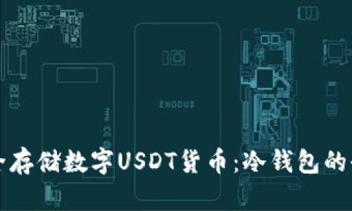 如何安全存储数字USDT货币：冷钱包的全面指南