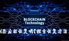 TP钱包被删除后能恢复吗？探索恢复方法与最佳实