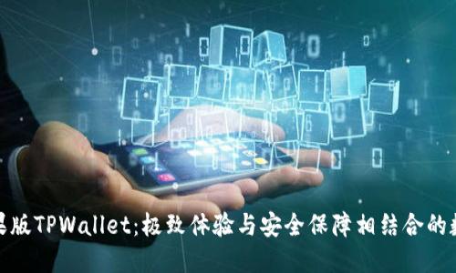 探索苹果版TPWallet：极致体验与安全保障相结合的数字钱包