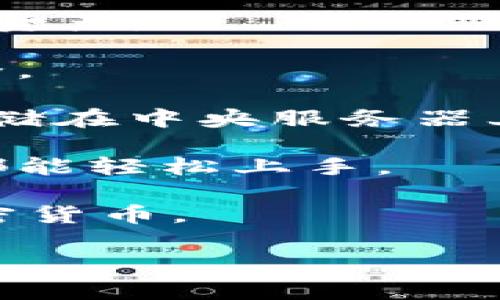 TPWallet 是一种数字货币钱包，通常用于存储和管理加密货币资产。它支持多种区块链网络和代币，提供安全的资产管理和交易功能。TPWallet 通常具备用户友好的界面，以方便用户进行数字资产的收集、转账和交易。

在介绍 TPWallet 时，可以提到以下几个关键点：

1. **多币种支持**：TPWallet 支持多种类型的加密货币和代币，让用户能够方便地管理不同的数字资产。

2. **安全性**：TPWallet 通常采用先进的安全技术，比如私钥本地存储和加密，确保用户资产的安全。

3. **去中心化**：许多 TPWallet 是去中心化的，这意味着用户完全控制自己的资产，而不是将其存储在中央服务器上。

4. **用户界面友好**：TPWallet 提供方便易用的界面，适合不同层次的用户，从新手到专业投资者都能轻松上手。

5. **交易功能**：一些 TPWallet 还会提供内置的交易功能，用户可以在钱包内直接兑换不同的加密货币。

总之，TPWallet 是一个功能全面、安全可靠的数字货币钱包，适合广大数字货币用户。