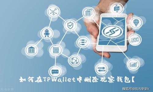 如何在TPWallet中删除观察钱包？