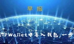 如何在TPWallet中导入钱包：一步步指南