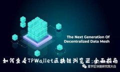 如何查看TPWallet区块链浏览器：全面指南