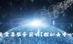 Web3钱包究竟需要服务器吗？探秘去中