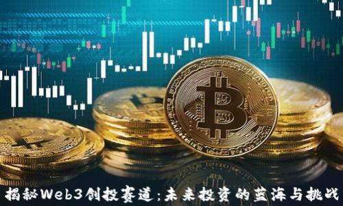 
揭秘Web3创投赛道：未来投资的蓝海与挑战