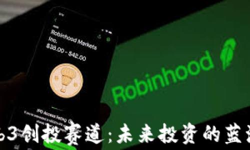 
揭秘Web3创投赛道：未来投资的蓝海与挑战