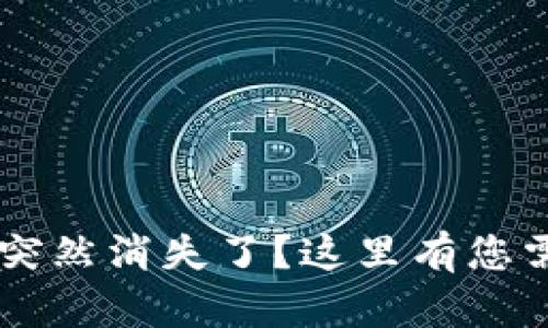 TPWallet中的代币突然消失了？这里有您需要知道的解决方法