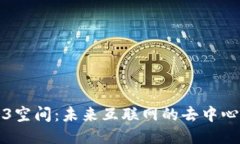 探索Web3空间：未来互联网的去中心化