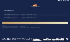 如何将代币映射到TPWallet：一步一步指