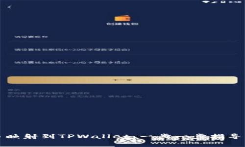 如何将代币映射到TPWallet：一步一步指导与注意事项