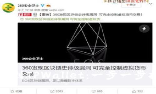 如何将代币映射到TPWallet：一步一步指导与注意事项