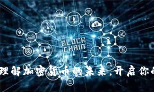 tp货币链钱包：理解加密货币的未来，开启你的数字资产之旅